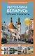 Республика Беларусь. Путеводитель пешеходам. Готовые маршруты - фото 1
