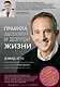 Правила здоровой и долгой жизни - фото 1