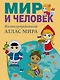 Мир и человек. Полный иллюстрированный географический атлас - фото 1