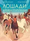Лошади: дикие и прирученные - фото 1