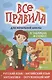 Все правила для начальной школы в таблицах и схемах - фото 1