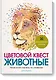 Цветовой квест. Животные. Непростые картины по номерам - фото 1