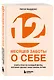 12 месяцев заботы о себе. Книга-план на каждый месяц, которая сделает вашу жизнь лучше - фото 3