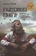 "Голубиная книга" - священное сказание русского народа - фото 1