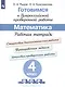 Готовимся к Всероссийской проверочной работе. Математика. 4 класс. Рабочая тетрадь - фото 1