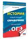 ОГЭ. История. Новый полный справочник для подготовки к ОГЭ - фото 3