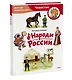 Народы России. Детская энциклопедия (Чевостик) (Paperback) - фото 3