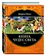 Книга чудес света (ПИ ВелПут) Поло - фото 3