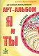 Арт-альбом Я и ТЫ детский. Арт-альбом ТЫ и Я взрослый. Методические рекомендации для психологов (комплект из 3 книг) - фото 3