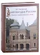 Архитектура России XVIII - начала XX века. Поиски национального стиля - фото 1