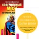 Совершенный мозг. Четыре проявления силы воли (комплект из 2 книг) - фото 1
