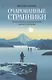 Очарованные странники: Литературные первопроходцы Дальнего Востока - фото 1