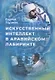 Искусственный интеллект в аравийском лабиринте: рассказы - фото 1
