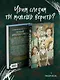 Не слушай мамин плач - фото 4