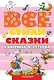 ВСЕ стихи и сказки в рисунках В.Сутеева - фото 1