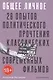 Общее личное. 28 опытов политического прочтения классических современных фильмов - фото 1