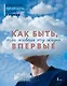 Как быть, если живешь эту жизнь впервые. Прописи - фото 1