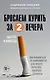 Бросаем курить за два вечера: как избавиться от зависимости, а не просто перестать покупать сигареты - фото 1
