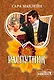 Распутник - фото 1