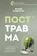 Посттравма. Как справиться с болью, стыдом и тревогой и вернуть контроль над своей жизнью - фото 1