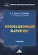 Инновационный маркетинг. Учебник - фото 1
