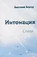 Интонация. Стихи - фото 1