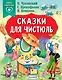 Сказки для чистюль - фото 1