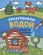 Сказки. Раскрашиваю водой. Заюшкина избушка - фото 1
