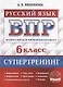 Всероссийская проверочная работа. Русский язык: 6 класс. Супертренинг. ФГОС - фото 1