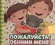 Пожалуйста, обними меня! - фото 1