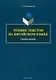 Чтение текстов на китайском языке: учебное пособие - фото 1