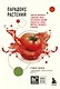 Парадокс растений. Скрытые опасности "здоровой" пищи: Как продукты питания убивают нас, лишая здоровья, молодости и красоты (покет) - фото 1