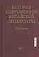 История современной китайской литературы - фото 1