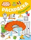 Бодо Бородо. Раскраска (предметы) - фото 1