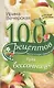 100 рецептов при бессоннице. Вкусно, полезно, душевно, целебно - фото 1