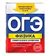 ОГЭ. Физика. Универсальный справочник - фото 3