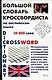 Большой словарь кроссвордиста на английском языке - фото 1
