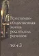Религиозно-общественная жизнь российских регионов. Том III - фото 1