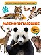 Млекопитающие - фото 1