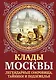 Клады Москвы. Легендарные сокровища, тайники и подземелья - фото 1