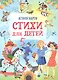 Стихи для детей - фото 1