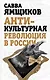 Антикультурная революция в России - фото 1