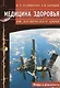 Медицина здоровья от космического врача. Мифы и реальность - фото 1