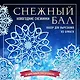 Набор снежинок для вырезания. Снежный бал - фото 1