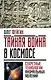 Тайная война в космосе. Секретные технологии аномальных явлений - фото 1