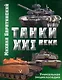 Танки XXI века - фото 1