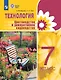 Технология. Цветоводство и декоративное садоводство. 7 класс.  Учебник (для обучающихся с интеллектуальными нарушениями) - фото 1