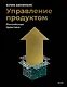 Управление продуктом: российская практика - фото 1
