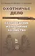 Охотничье дело. Охотоведение и охотничье хозяйство: Учебное пособие / Под общ. ред. Е.Н. Мартынова. - фото 1