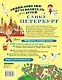 Санкт-Петербург. Энциклопедия-путеводитель для детей - фото 2